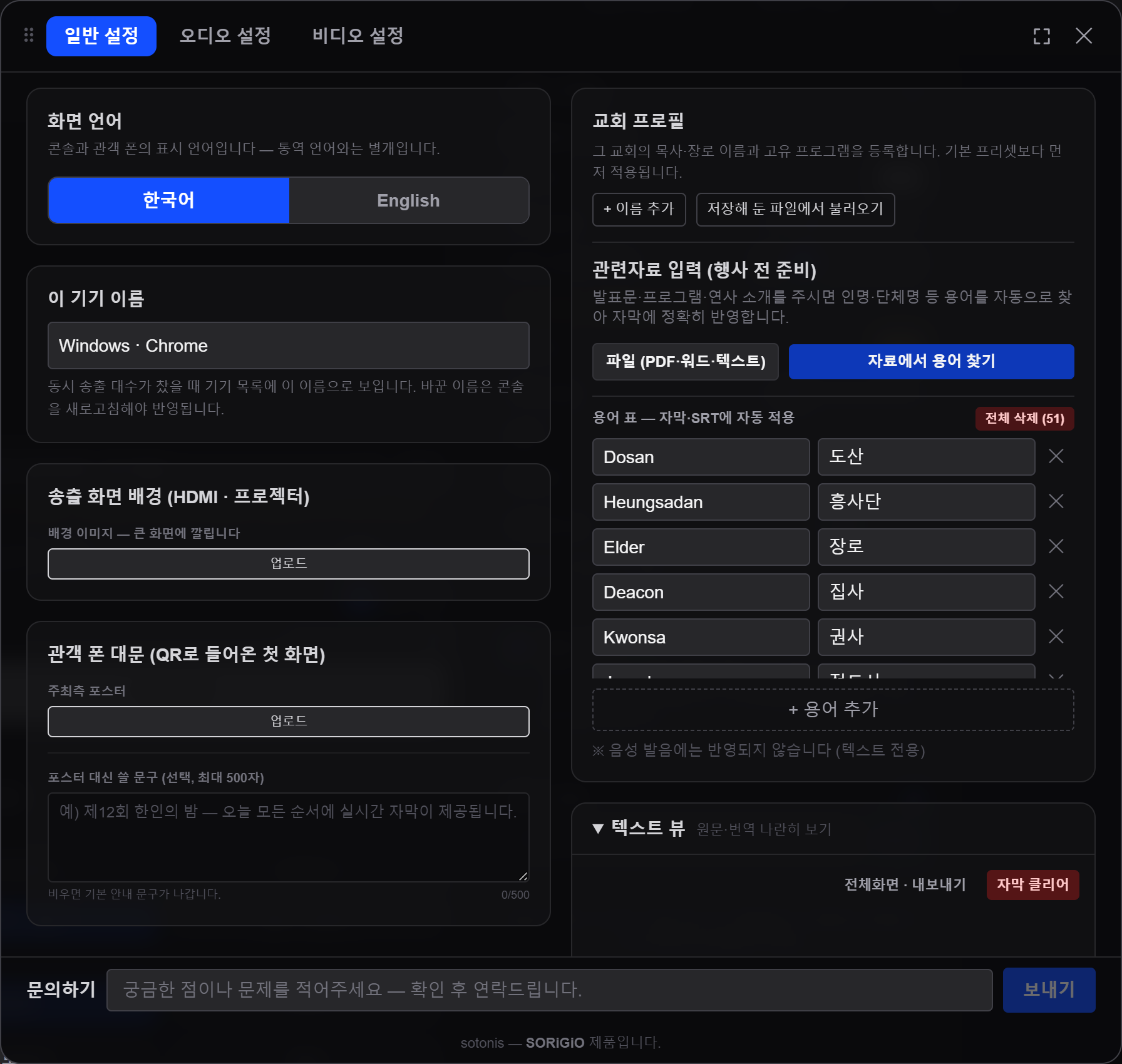 Pre-service setup — a term table mapping Elder to 장로, Kwonsa to 권사, Deacon to 집사